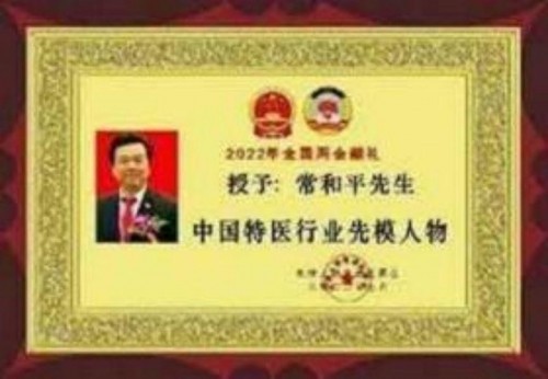 中国影响力人物大拜年 中国特医——常和平